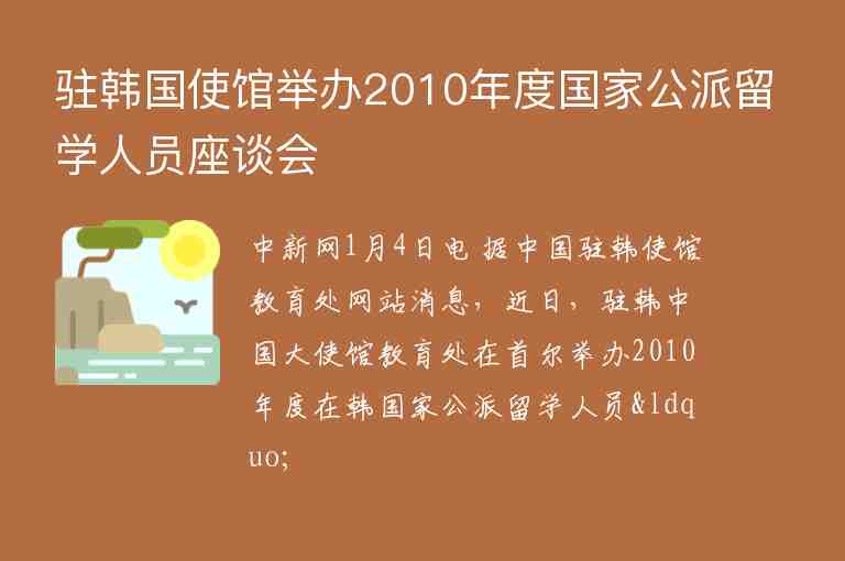 駐韓國使館舉辦2010年度國家公派留學人員座談會