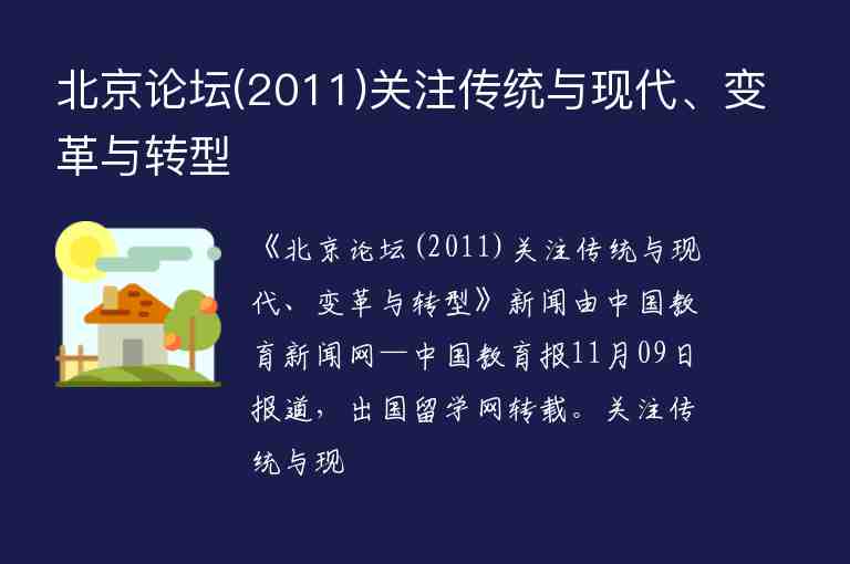 北京論壇(2011)關注傳統(tǒng)與現(xiàn)代、變革與轉型