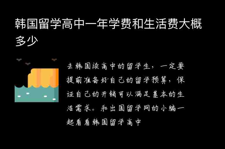 韓國留學(xué)高中一年學(xué)費(fèi)和生活費(fèi)大概多少