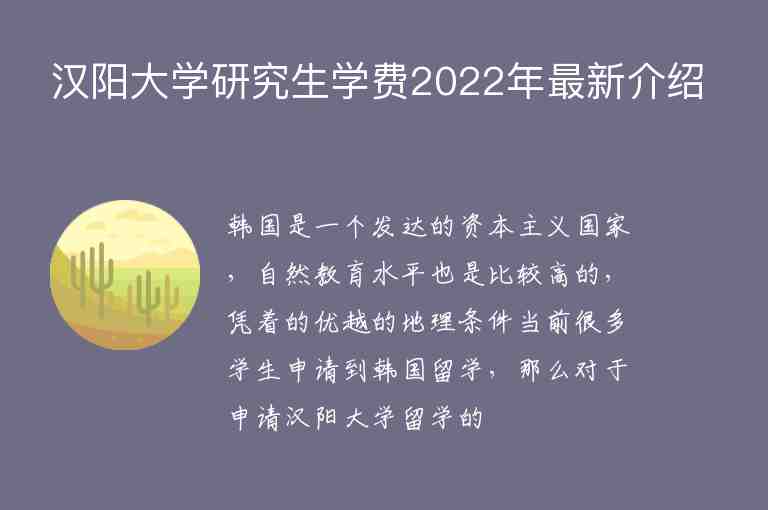 漢陽(yáng)大學(xué)研究生學(xué)費(fèi)2022年最新介紹