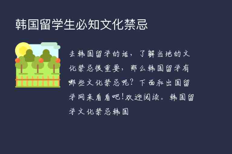 韓國留學(xué)生必知文化禁忌