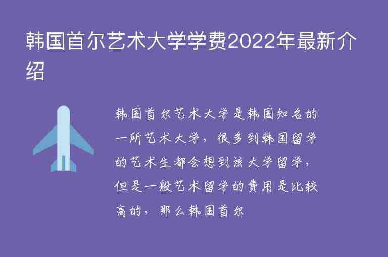 韓國首爾藝術(shù)大學(xué)學(xué)費(fèi)2022年最新介紹