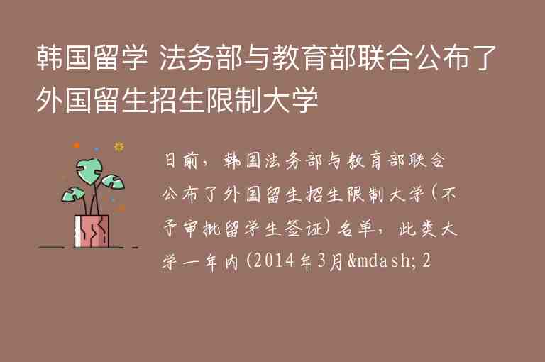 韓國留學 法務部與教育部聯(lián)合公布了外國留生招生限制大學