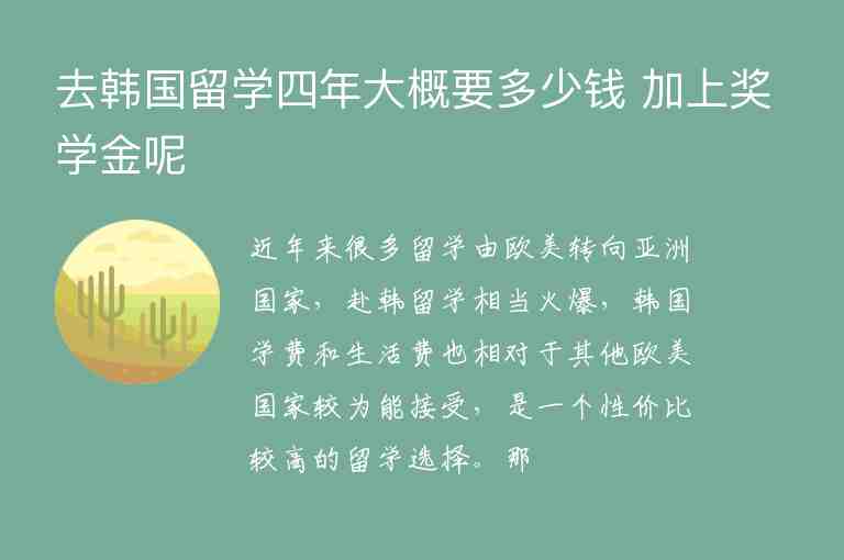 去韓國留學四年大概要多少錢 加上獎學金呢