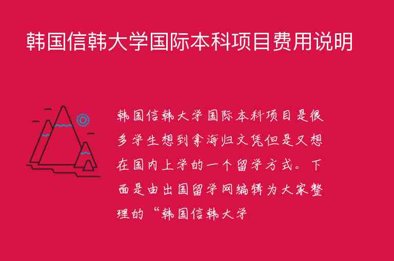 韓國信韓大學(xué)國際本科項(xiàng)目費(fèi)用說明