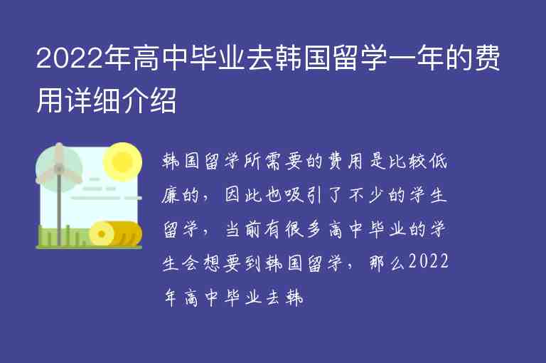 2022年高中畢業(yè)去韓國留學一年的費用詳細介紹