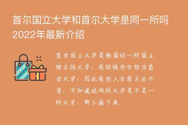 首爾國立大學(xué)和首爾大學(xué)是同一所嗎2022年最新介紹