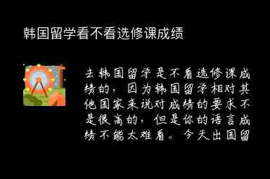 韓國(guó)留學(xué)看不看選修課成績(jī)