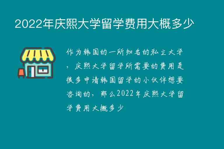 2022年慶熙大學(xué)留學(xué)費(fèi)用大概多少