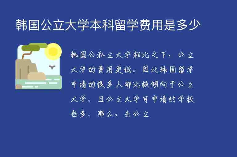 韓國公立大學(xué)本科留學(xué)費(fèi)用是多少