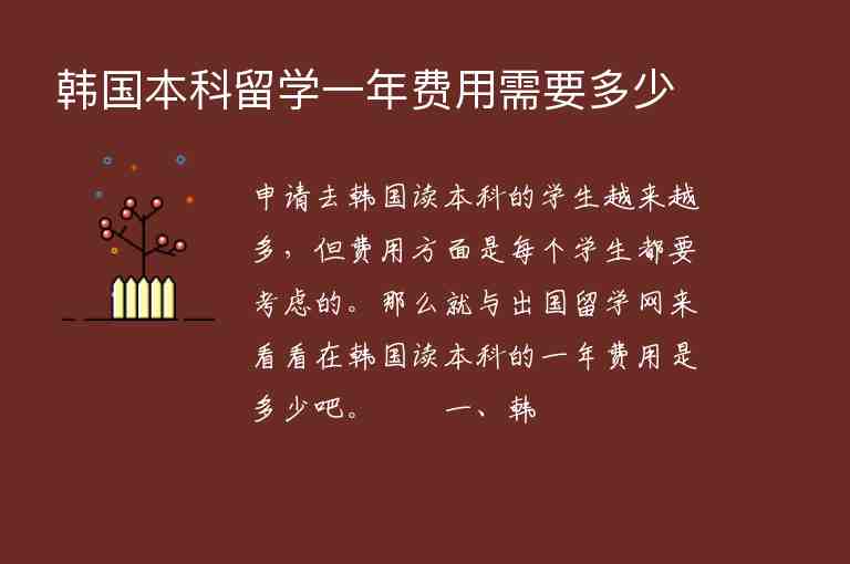 韓國本科留學一年費用需要多少