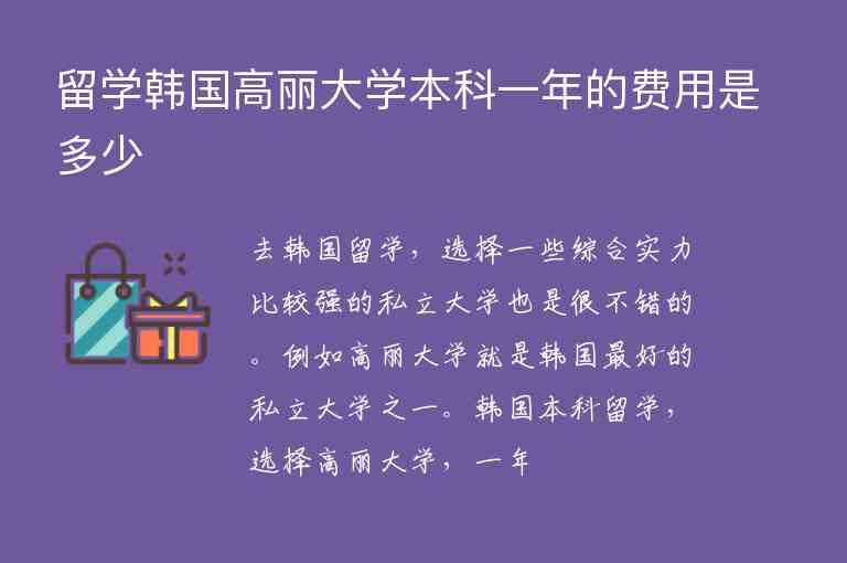 留學(xué)韓國高麗大學(xué)本科一年的費用是多少