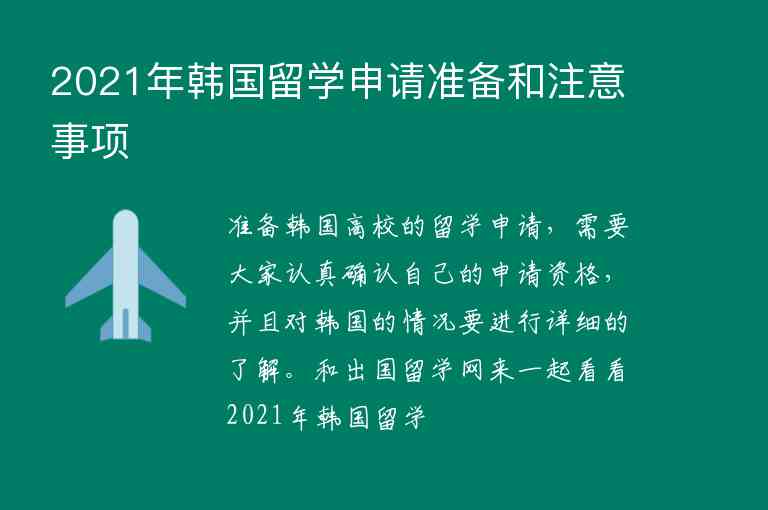 2021年韓國留學(xué)申請準(zhǔn)備和注意事項