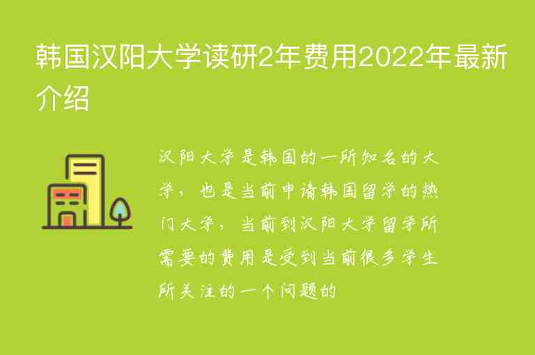 韓國(guó)漢陽(yáng)大學(xué)讀研2年費(fèi)用2022年最新介紹