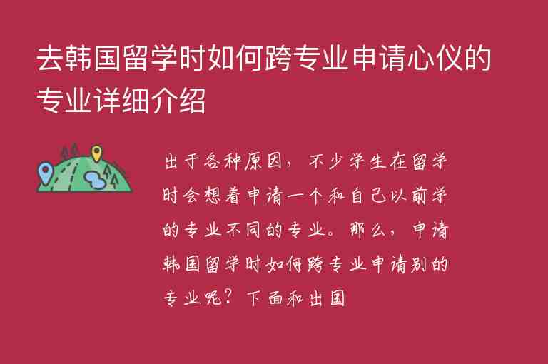 去韓國留學時如何跨專業(yè)申請心儀的專業(yè)詳細介紹