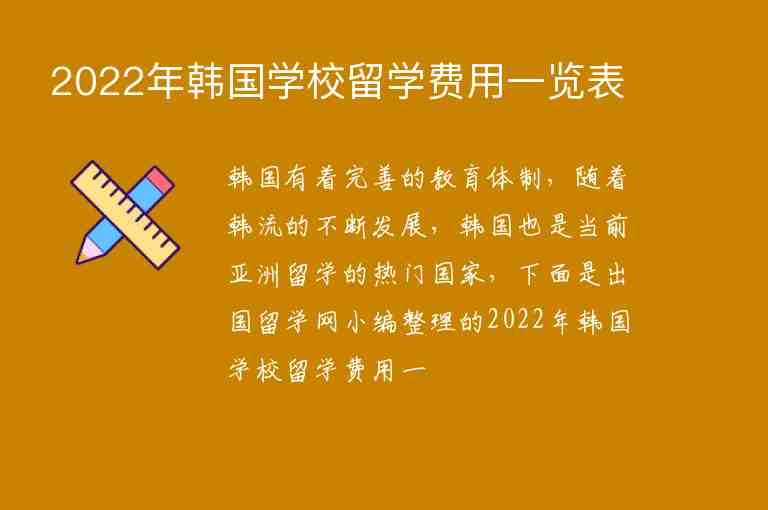 2022年韓國(guó)學(xué)校留學(xué)費(fèi)用一覽表