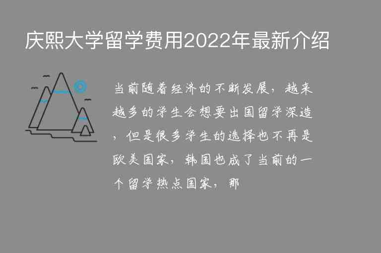 慶熙大學(xué)留學(xué)費(fèi)用2022年最新介紹