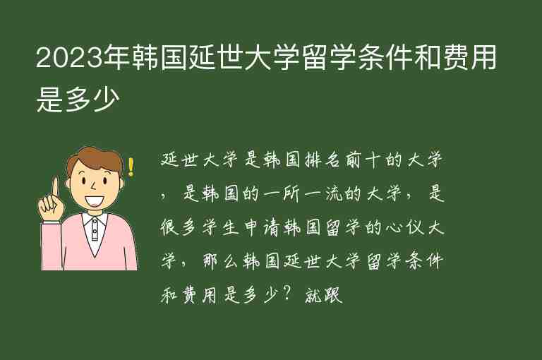 2023年韓國延世大學(xué)留學(xué)條件和費(fèi)用是多少