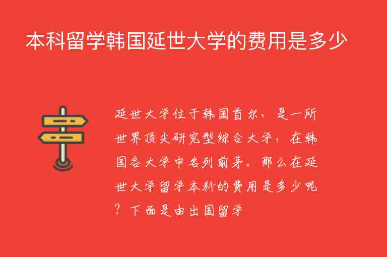 本科留學韓國延世大學的費用是多少