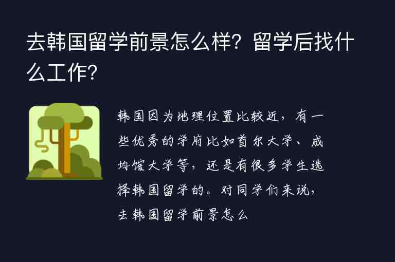 去韓國留學(xué)前景怎么樣？留學(xué)后找什么工作？