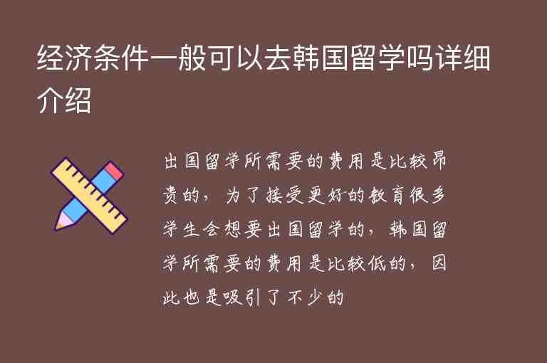 經(jīng)濟(jì)條件一般可以去韓國留學(xué)嗎詳細(xì)介紹