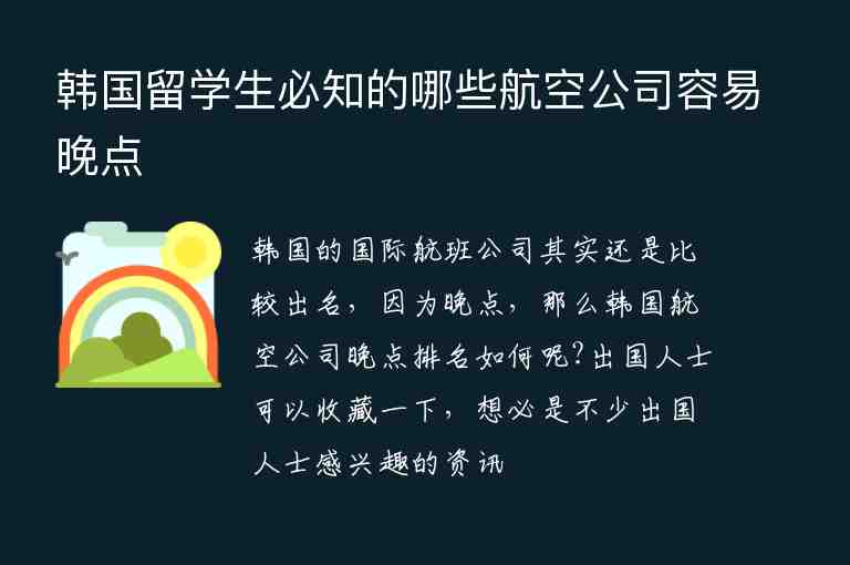 韓國留學生必知的哪些航空公司容易晚點