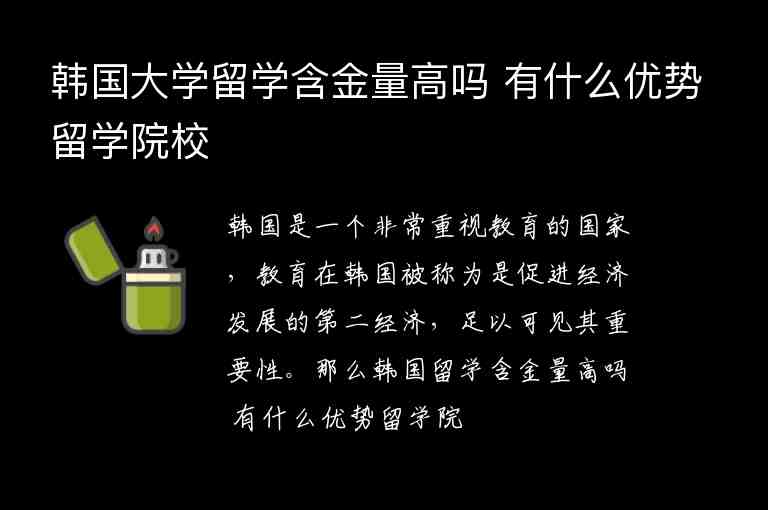 韓國大學(xué)留學(xué)含金量高嗎 有什么優(yōu)勢留學(xué)院校