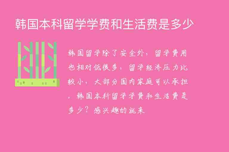 韓國本科留學(xué)學(xué)費和生活費是多少