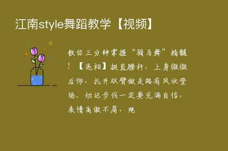 江南style舞蹈教學(xué)【視頻】