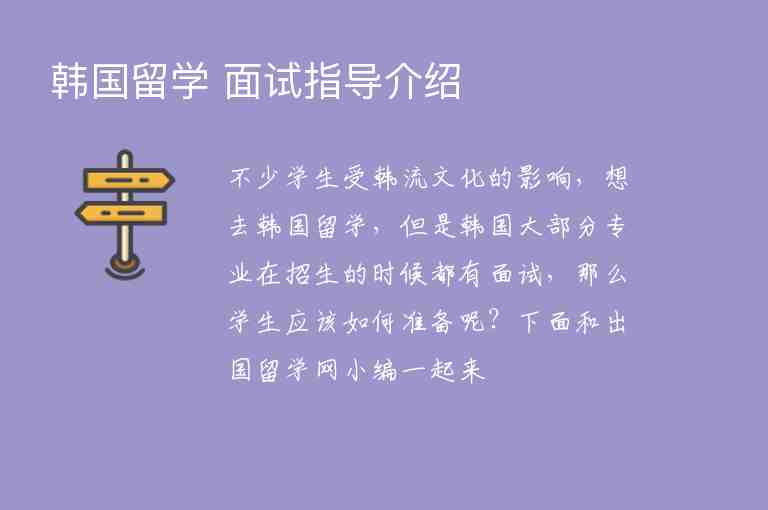 韓國留學(xué) 面試指導(dǎo)介紹