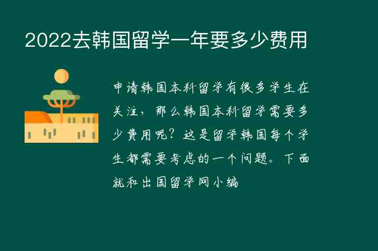 2022去韓國(guó)留學(xué)一年要多少費(fèi)用