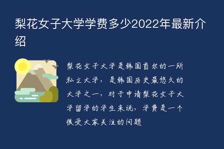 梨花女子大學(xué)學(xué)費(fèi)多少2022年最新介紹