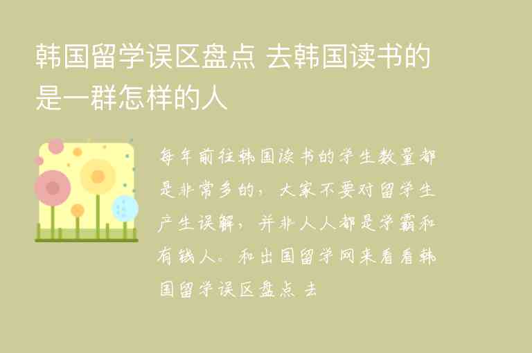 韓國(guó)留學(xué)誤區(qū)盤點(diǎn) 去韓國(guó)讀書的是一群怎樣的人