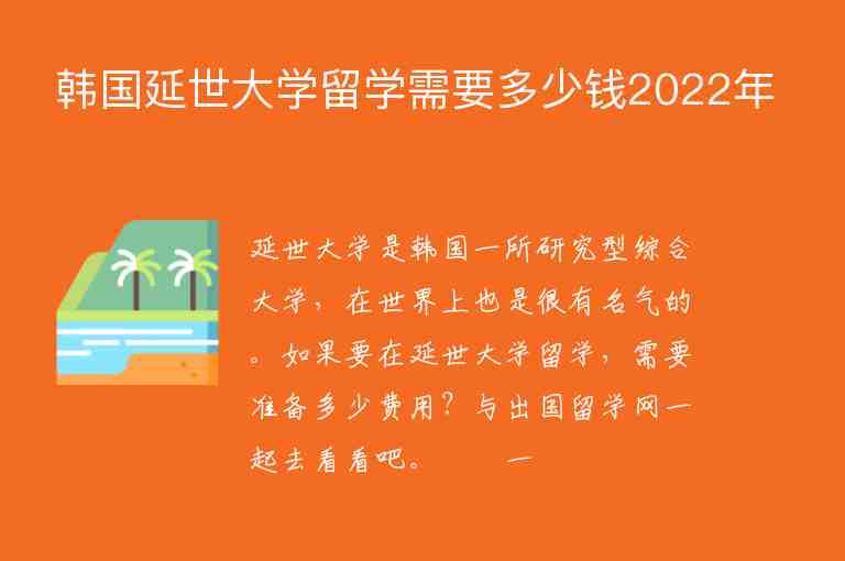 韓國延世大學(xué)留學(xué)需要多少錢2022年