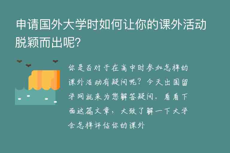 申請國外大學(xué)時如何讓你的課外活動脫穎而出呢？