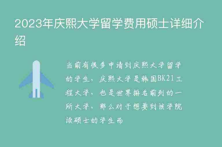 2023年慶熙大學(xué)留學(xué)費(fèi)用碩士詳細(xì)介紹