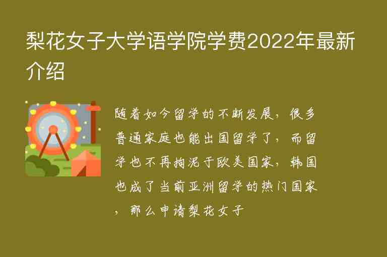 梨花女子大學(xué)語(yǔ)學(xué)院學(xué)費(fèi)2022年最新介紹