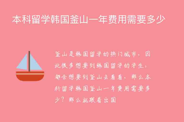 本科留學(xué)韓國釜山一年費用需要多少