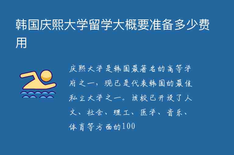 韓國慶熙大學(xué)留學(xué)大概要準備多少費用