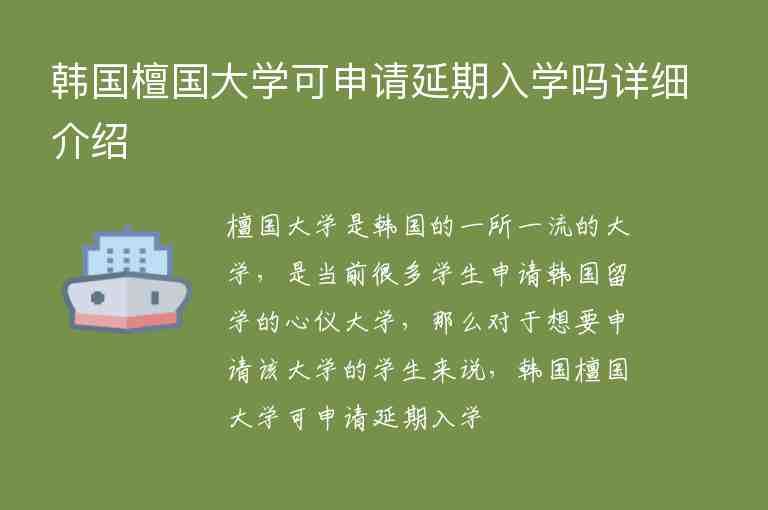 韓國檀國大學可申請延期入學嗎詳細介紹