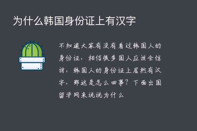 為什么韓國身份證上有漢字