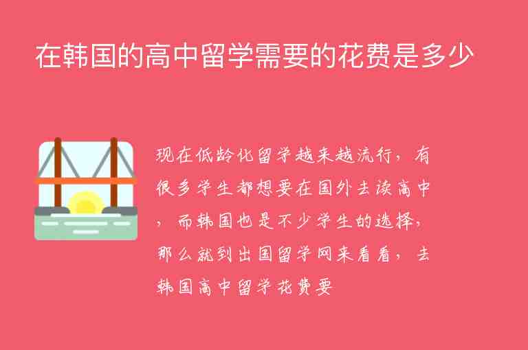 在韓國(guó)的高中留學(xué)需要的花費(fèi)是多少