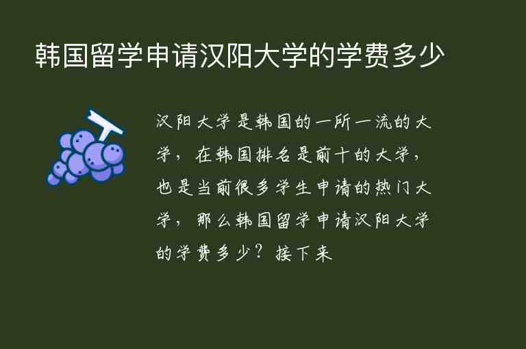 韓國留學(xué)申請漢陽大學(xué)的學(xué)費多少