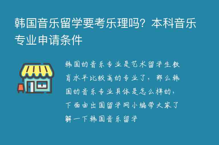 韓國音樂留學要考樂理嗎？本科音樂專業(yè)申請條件