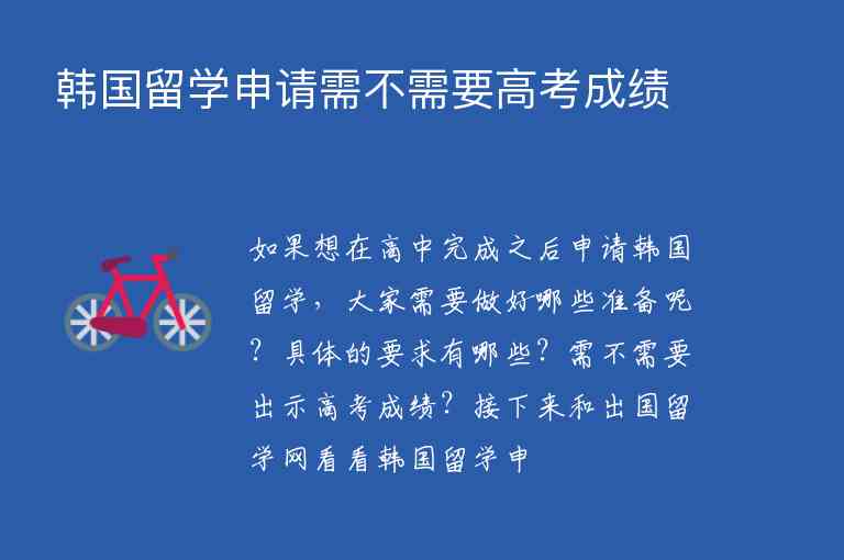 韓國留學申請需不需要高考成績