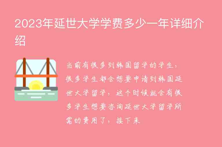 2023年延世大學(xué)學(xué)費(fèi)多少一年詳細(xì)介紹