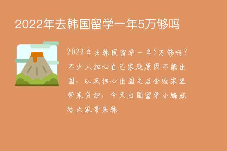 2022年去韓國留學(xué)一年5萬夠嗎