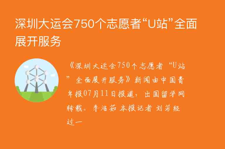 深圳大運會750個志愿者“U站”全面展開服務(wù)