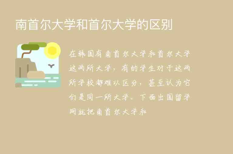 南首爾大學(xué)和首爾大學(xué)的區(qū)別