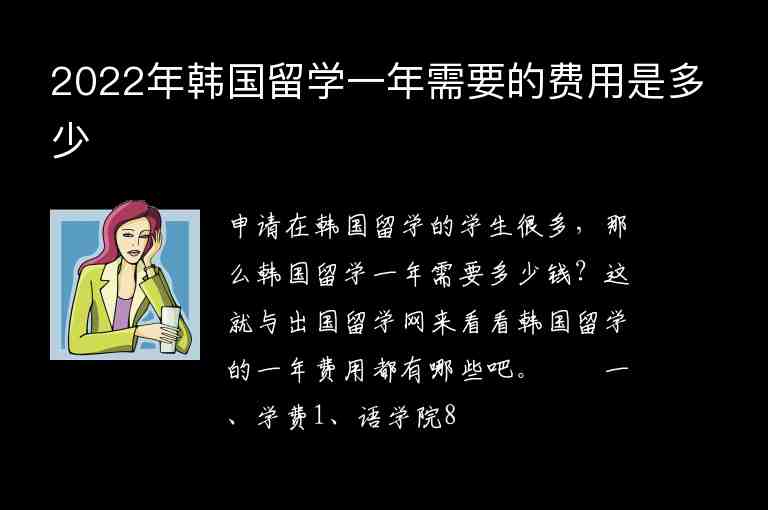 2022年韓國留學(xué)一年需要的費(fèi)用是多少